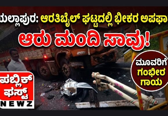 ಯಲ್ಲಾಪುರದ ಆರತಿಬೈಲ್ ಘಟ್ಟದಲ್ಲಿ ಭೀಕರ ರಸ್ತೆ ಅಪಘಾತ; ಆರು ಮಂದಿ ಸ್ಥಳದಲ್ಲೇ ಸಾವು, ಮೂವರಿಗೆ ಗಂಭೀರ ಗಾಯ..!
