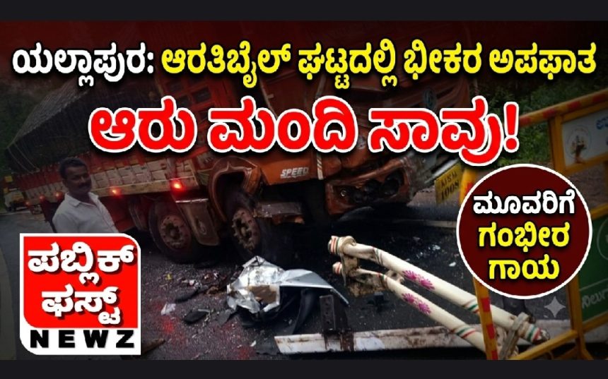 ಯಲ್ಲಾಪುರದ ಆರತಿಬೈಲ್ ಘಟ್ಟದಲ್ಲಿ ಭೀಕರ ರಸ್ತೆ ಅಪಘಾತ; ಆರು ಮಂದಿ ಸ್ಥಳದಲ್ಲೇ ಸಾವು, ಮೂವರಿಗೆ ಗಂಭೀರ ಗಾಯ..! ಯಲ್ಲಾಪುರದ ಆರತಿಬೈಲ್ ಘಟ್ಟದಲ್ಲಿ ಭೀಕರ ರಸ್ತೆ ಅಪಘಾತ; ಆರು ಮಂದಿ ಸ್ಥಳದಲ್ಲೇ ಸಾವು, ಮೂವರಿಗೆ ಗಂಭೀರ ಗಾಯ..!
