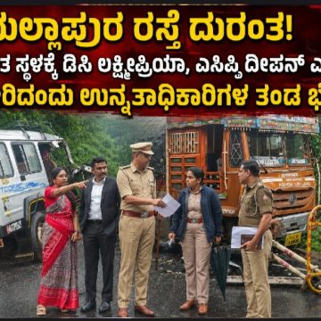 ಯಲ್ಲಾಪುರ ರಸ್ತೆ ದುರಂತ; ಅಪಘಾತ ಸ್ಥಳಕ್ಕೆ ಡಿಸಿ ಲಕ್ಷ್ಮೀಪ್ರಿಯಾ, ಎಸ್ಪಿ ದೀಪನ್ ಎಂ.ಎನ್ ಸೇರಿದಂತೆ ಉನ್ನತಾಧಿಕಾರಿಗಳ ತಂಡ ಭೇಟಿ..! ಯಲ್ಲಾಪುರ ರಸ್ತೆ ದುರಂತ; ಅಪಘಾತ ಸ್ಥಳಕ್ಕೆ ಡಿಸಿ ಲಕ್ಷ್ಮೀಪ್ರಿಯಾ, ಎಸ್ಪಿ ದೀಪನ್ ಎಂ.ಎನ್ ಸೇರಿದಂತೆ ಉನ್ನತಾಧಿಕಾರಿಗಳ ತಂಡ ಭೇಟಿ..!
