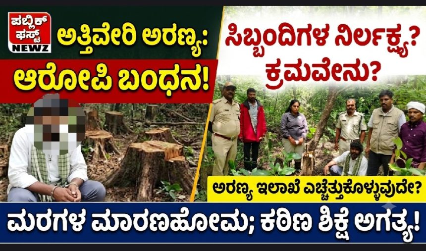 ಅತ್ತಿವೇರಿ ಕಾಡಲ್ಲಿ ಮರಗಳ ಮಾರಣಹೋಮ ಕೇಸ್, ಆರೋಪಿ ಬಂಧನ..! ಅಷ್ಟಕ್ಕೂ 34 ಮರಗಳನ್ನು ಕಡಿಯುವಾಗ ಅರಣ್ಯ ಸಿಬ್ಬಂದಿಗಳು ಎಲ್ಲಿ ಹೋಗಿದ್ರು..? ಕ್ರಮವೇನು..? ಅತ್ತಿವೇರಿ ಕಾಡಲ್ಲಿ ಮರಗಳ ಮಾರಣಹೋಮ ಕೇಸ್, ಆರೋಪಿ ಬಂಧನ..! ಅಷ್ಟಕ್ಕೂ 34 ಮರಗಳನ್ನು ಕಡಿಯುವಾಗ ಅರಣ್ಯ ಸಿಬ್ಬಂದಿಗಳು ಎಲ್ಲಿ ಹೋಗಿದ್ರು..? ಕ್ರಮವೇನು..?