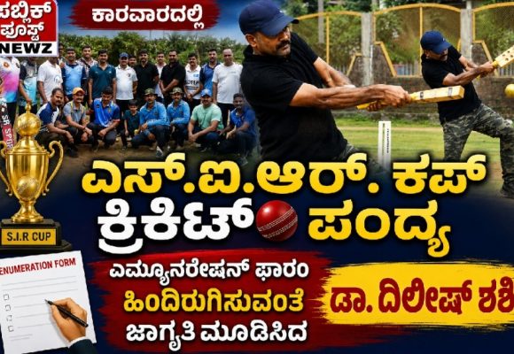 ಕಾರವಾರದಲ್ಲಿ ಎಸ್.ಐ.ಆರ್. ಕಪ್ ಕ್ರಿಕೆಟ್ ಪಂದ್ಯ: ಎಮ್ಯೂನರೇಷನ್ ಫಾರಂ ಹಿಂದಿರುಗಿಸುವಂತೆ ಜಾಗೃತಿ ಮೂಡಿಸಿದ ಡಾ.ದಿಲೀಷ್ ಶಶಿ