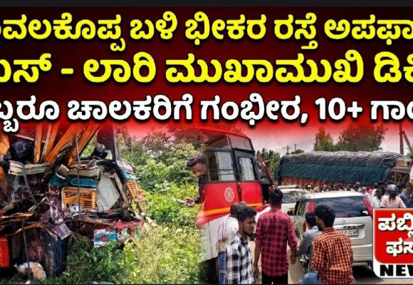 ಕಾವಲಕೊಪ್ಪ ಬಳಿ ಭೀಕರ ರಸ್ತೆ ಅಪಘಾತ, KSRTC ಬಸ್ ಹಾಗೂ ಲಾರಿ ನಡುವೆ ಮುಖಾಮುಕಿ ಡಿಕ್ಕಿ, ಇಬ್ಬರೂ ಚಾಲಕರಿಗೆ ಗಂಭೀರ..! 10 ಕ್ಕೂ ಹೆಚ್ಚು ಜನರಿಗೆ ಗಾಯ..!