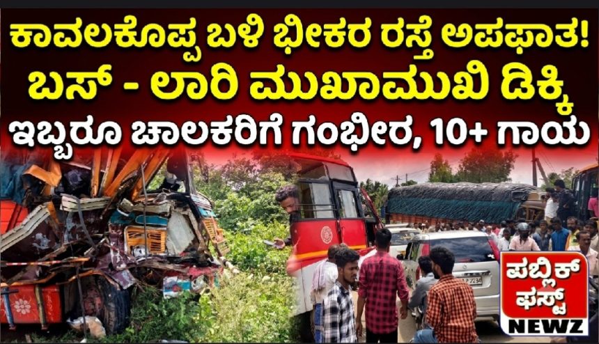 ಕಾವಲಕೊಪ್ಪ ಬಳಿ ಭೀಕರ ರಸ್ತೆ ಅಪಘಾತ, KSRTC ಬಸ್ ಹಾಗೂ ಲಾರಿ ನಡುವೆ ಮುಖಾಮುಕಿ ಡಿಕ್ಕಿ, ಇಬ್ಬರೂ ಚಾಲಕರಿಗೆ ಗಂಭೀರ..! 10 ಕ್ಕೂ ಹೆಚ್ಚು ಜನರಿಗೆ ಗಾಯ..! ಕಾವಲಕೊಪ್ಪ ಬಳಿ ಭೀಕರ ರಸ್ತೆ ಅಪಘಾತ, KSRTC ಬಸ್ ಹಾಗೂ ಲಾರಿ ನಡುವೆ ಮುಖಾಮುಕಿ ಡಿಕ್ಕಿ, ಇಬ್ಬರೂ ಚಾಲಕರಿಗೆ ಗಂಭೀರ..! 10 ಕ್ಕೂ ಹೆಚ್ಚು ಜನರಿಗೆ ಗಾಯ..!