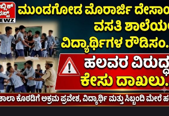ಮುಂಡಗೋಡ ಮೊರಾರ್ಜಿ ದೇಸಾಯಿ ವಸತಿ ಶಾಲೆಯಲ್ಲಿ ವಿದ್ಯಾರ್ಥಿಗಳ “ರೌಡಿಸಂ”..? ಹಲವರ ವಿರುದ್ಧ ಕೇಸು ದಾಖಲು..!