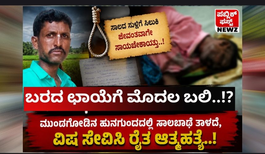 ಬರದ ಛಾಯೆಗೆ ಬಲಿ..!? ಮುಂಡಗೋಡಿನ ಹುನಗುಂದದಲ್ಲಿ ಸಾಲಬಾಧೆ ತಾಳದೆ, ವಿಷ ಸೇವಿಸಿ ರೈತ ಆತ್ಮಹತ್ಯೆ..!