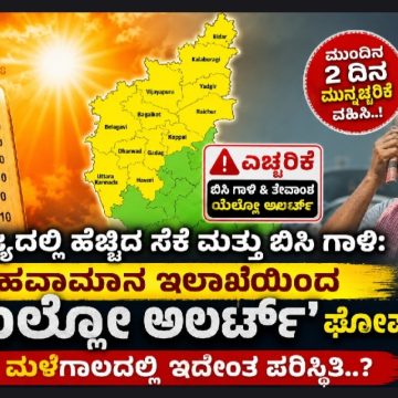 ರಾಜ್ಯದಲ್ಲಿ ಹೆಚ್ಚಿದ ಸೆಕೆ ಮತ್ತು ಬಿಸಿ ಗಾಳಿ: ಹವಾಮಾನ ಇಲಾಖೆಯಿಂದ ‘ಯೆಲ್ಲೋ ಅಲರ್ಟ್’ ಘೋಷಣೆ..! ಮಳೆಗಾಲದಲ್ಲಿ ಇದೇಂತ ಪರಿಸ್ಥಿತಿ..?
