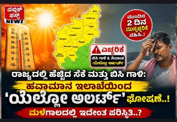 ರಾಜ್ಯದಲ್ಲಿ ಹೆಚ್ಚಿದ ಸೆಕೆ ಮತ್ತು ಬಿಸಿ ಗಾಳಿ: ಹವಾಮಾನ ಇಲಾಖೆಯಿಂದ ‘ಯೆಲ್ಲೋ ಅಲರ್ಟ್’ ಘೋಷಣೆ..! ಮಳೆಗಾಲದಲ್ಲಿ ಇದೇಂತ ಪರಿಸ್ಥಿತಿ..?