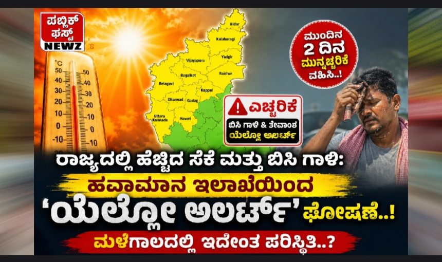 ರಾಜ್ಯದಲ್ಲಿ ಹೆಚ್ಚಿದ ಸೆಕೆ ಮತ್ತು ಬಿಸಿ ಗಾಳಿ: ಹವಾಮಾನ ಇಲಾಖೆಯಿಂದ ‘ಯೆಲ್ಲೋ ಅಲರ್ಟ್’ ಘೋಷಣೆ..! ಮಳೆಗಾಲದಲ್ಲಿ ಇದೇಂತ ಪರಿಸ್ಥಿತಿ..?