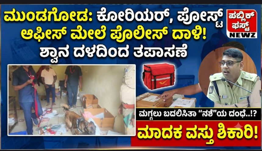 ಮುಂಡಗೋಡಿನಲ್ಲಿ ಮಾದಕ ವಸ್ತು ಪತ್ತೆಗೆ ಶ್ವಾನ ದಳದ ಕಾರ್ಯಾಚರಣೆ..! ಮಗ್ಗಲು ಬದಲಿಸಿತಾ “ನಶೆ”ಯ ದಂಧೆ..!? ಮುಂಡಗೋಡಿನಲ್ಲಿ ಮಾದಕ ವಸ್ತು ಪತ್ತೆಗೆ ಶ್ವಾನ ದಳದ ಕಾರ್ಯಾಚರಣೆ..! ಮಗ್ಗಲು ಬದಲಿಸಿತಾ “ನಶೆ”ಯ ದಂಧೆ..!?