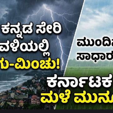 ರಾಜ್ಯದಲ್ಲಿ ಮುಂದಿನ ಐದು ದಿನ ಸಾಧಾರಣ ಮಳೆ; ಉತ್ತರ ಕನ್ನಡ ಸೇರಿ ಕರಾವಳಿ ಜಿಲ್ಲೆಗಳಲ್ಲಿ ಗುಡುಗು-ಮಿಂಚು ಸಹಿತ ಮಳೆಯ ಮುನ್ಸೂಚನೆ