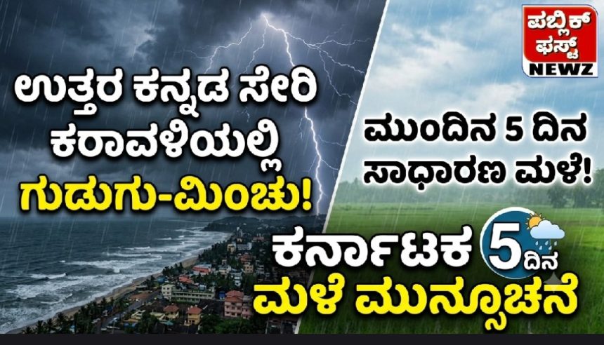 ರಾಜ್ಯದಲ್ಲಿ ಮುಂದಿನ ಐದು ದಿನ ಸಾಧಾರಣ ಮಳೆ; ಉತ್ತರ ಕನ್ನಡ ಸೇರಿ ಕರಾವಳಿ ಜಿಲ್ಲೆಗಳಲ್ಲಿ ಗುಡುಗು-ಮಿಂಚು ಸಹಿತ ಮಳೆಯ ಮುನ್ಸೂಚನೆ ರಾಜ್ಯದಲ್ಲಿ ಮುಂದಿನ ಐದು ದಿನ ಸಾಧಾರಣ ಮಳೆ; ಉತ್ತರ ಕನ್ನಡ ಸೇರಿ ಕರಾವಳಿ ಜಿಲ್ಲೆಗಳಲ್ಲಿ ಗುಡುಗು-ಮಿಂಚು ಸಹಿತ ಮಳೆಯ ಮುನ್ಸೂಚನೆ