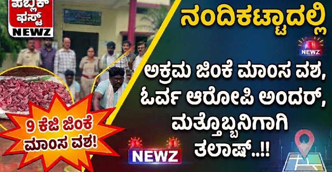 ಮುಂಡಗೋಡ; ನಂದಿಕಟ್ಟಾದಲ್ಲಿ ಅಕ್ರಮ ಜಿಂಕೆ ಮಾಂಸ ವಶ, ಓರ್ವ ಆರೋಪಿಯ ಬಂಧನ, ಮತ್ತೊಬ್ಬನಿಗಾಗಿ ತಲಾಷ್..!! ಮುಂಡಗೋಡ; ನಂದಿಕಟ್ಟಾದಲ್ಲಿ ಅಕ್ರಮ ಜಿಂಕೆ ಮಾಂಸ ವಶ, ಓರ್ವ ಆರೋಪಿಯ ಬಂಧನ, ಮತ್ತೊಬ್ಬನಿಗಾಗಿ ತಲಾಷ್..!!