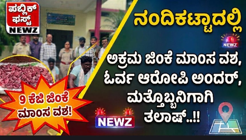 ಮುಂಡಗೋಡ; ನಂದಿಕಟ್ಟಾದಲ್ಲಿ ಅಕ್ರಮ ಜಿಂಕೆ ಮಾಂಸ ವಶ, ಓರ್ವ ಆರೋಪಿಯ ಬಂಧನ, ಮತ್ತೊಬ್ಬನಿಗಾಗಿ ತಲಾಷ್..!! ಮುಂಡಗೋಡ; ನಂದಿಕಟ್ಟಾದಲ್ಲಿ ಅಕ್ರಮ ಜಿಂಕೆ ಮಾಂಸ ವಶ, ಓರ್ವ ಆರೋಪಿಯ ಬಂಧನ, ಮತ್ತೊಬ್ಬನಿಗಾಗಿ ತಲಾಷ್..!!