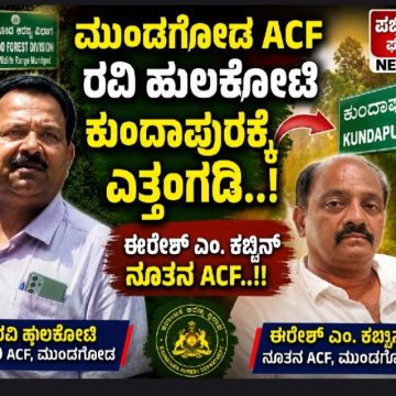 ಮುಂಡಗೋಡ ACF ರವಿ ಹುಲಕೋಟಿ ಸಾಹೇಬ್ರು ಕುಂದಾಪುರಕ್ಕೆ ಎತ್ತಂಗಡಿ..! ಈರೇಶ್ ಎಂ. ಕಬ್ಬಿನ್ ನೂತನ ACF..!! ಮುಂಡಗೋಡ ACF ರವಿ ಹುಲಕೋಟಿ ಸಾಹೇಬ್ರು ಕುಂದಾಪುರಕ್ಕೆ ಎತ್ತಂಗಡಿ..! ಈರೇಶ್ ಎಂ. ಕಬ್ಬಿನ್ ನೂತನ ACF..!!