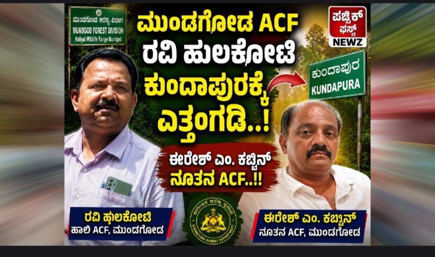 ಮುಂಡಗೋಡ ACF ರವಿ ಹುಲಕೋಟಿ ಸಾಹೇಬ್ರು ಕುಂದಾಪುರಕ್ಕೆ ಎತ್ತಂಗಡಿ..! ಈರೇಶ್ ಎಂ. ಕಬ್ಬಿನ್ ನೂತನ ACF..!! ಮುಂಡಗೋಡ ACF ರವಿ ಹುಲಕೋಟಿ ಸಾಹೇಬ್ರು ಕುಂದಾಪುರಕ್ಕೆ ಎತ್ತಂಗಡಿ..! ಈರೇಶ್ ಎಂ. ಕಬ್ಬಿನ್ ನೂತನ ACF..!!