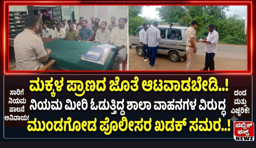 ಮಕ್ಕಳ ಪ್ರಾಣದ ಜೊತೆ ಆಟವಾಡಬೇಡಿ..! ನಿಯಮ ಮೀರಿ ಓಡುತ್ತಿದ್ದ ಶಾಲಾ ವಾಹನಗಳ ವಿರುದ್ಧ ಮುಂಡಗೋಡ ಪೊಲೀಸ್ರ ಖಡಕ್ ಸಮರ..! ಮಕ್ಕಳ ಪ್ರಾಣದ ಜೊತೆ ಆಟವಾಡಬೇಡಿ..! ನಿಯಮ ಮೀರಿ ಓಡುತ್ತಿದ್ದ ಶಾಲಾ ವಾಹನಗಳ ವಿರುದ್ಧ ಮುಂಡಗೋಡ ಪೊಲೀಸ್ರ ಖಡಕ್ ಸಮರ..!