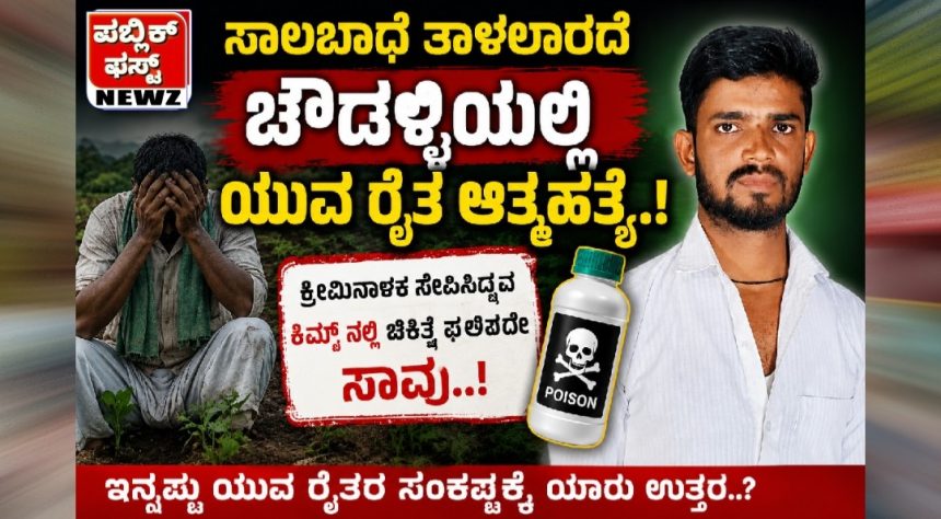 ಸಾಲಬಾಧೆ ತಾಳಲಾರದೆ ಚೌಡಳ್ಳಿಯಲ್ಲಿ ಯುವ ರೈತ ಆತ್ಮಹತ್ಯೆ, ಕ್ರಿಮಿನಾಶಕ ಸೇವಿಸಿದ್ದವ ಕಿಮ್ಸ್ನಲ್ಲಿ ಚಿಕಿತ್ಸೆ ಫಲಕಾರಿಯಾಗದೆ ಸಾವು..! ಸಾಲಬಾಧೆ ತಾಳಲಾರದೆ ಚೌಡಳ್ಳಿಯಲ್ಲಿ ಯುವ ರೈತ ಆತ್ಮಹತ್ಯೆ, ಕ್ರಿಮಿನಾಶಕ ಸೇವಿಸಿದ್ದವ ಕಿಮ್ಸ್ನಲ್ಲಿ ಚಿಕಿತ್ಸೆ ಫಲಕಾರಿಯಾಗದೆ ಸಾವು..!