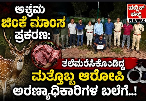 ಅಕ್ರಮ ಜಿಂಕೆ ಮಾಂಸ ಪ್ರಕರಣ: ತಲೆಮರೆಸಿಕೊಂಡಿದ್ದ ಮತ್ತೊಬ್ಬ ಆರೋಪಿ ವಸಂತ ಕೊರವರ್ ಅರಣ್ಯಾಧಿಕಾರಿಗಳ ಬಲೆಗೆ..!