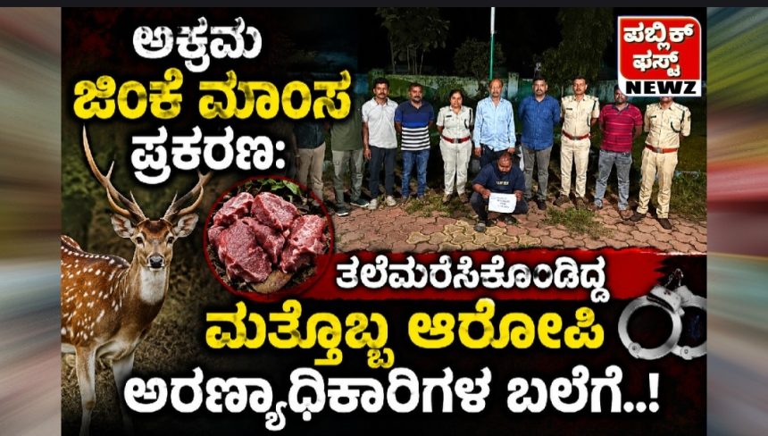 ಅಕ್ರಮ ಜಿಂಕೆ ಮಾಂಸ ಪ್ರಕರಣ: ತಲೆಮರೆಸಿಕೊಂಡಿದ್ದ ಮತ್ತೊಬ್ಬ ಆರೋಪಿ ವಸಂತ ಕೊರವರ್ ಅರಣ್ಯಾಧಿಕಾರಿಗಳ ಬಲೆಗೆ..! ಅಕ್ರಮ ಜಿಂಕೆ ಮಾಂಸ ಪ್ರಕರಣ: ತಲೆಮರೆಸಿಕೊಂಡಿದ್ದ ಮತ್ತೊಬ್ಬ ಆರೋಪಿ ವಸಂತ ಕೊರವರ್ ಅರಣ್ಯಾಧಿಕಾರಿಗಳ ಬಲೆಗೆ..!