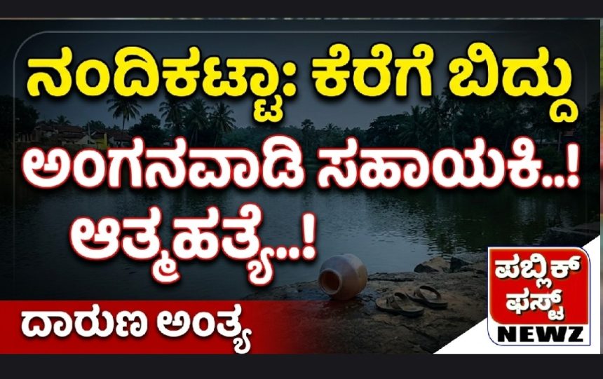 ನಂದಿಕಟ್ಟಾದಲ್ಲಿ ಕೆರೆಗೆ ಬಿದ್ದು ಅಂಗನವಾಡಿ ಸಹಾಯಕಿ ಆತ್ಮಹತ್ಯೆ..! ನಂದಿಕಟ್ಟಾದಲ್ಲಿ ಕೆರೆಗೆ ಬಿದ್ದು ಅಂಗನವಾಡಿ ಸಹಾಯಕಿ ಆತ್ಮಹತ್ಯೆ..!