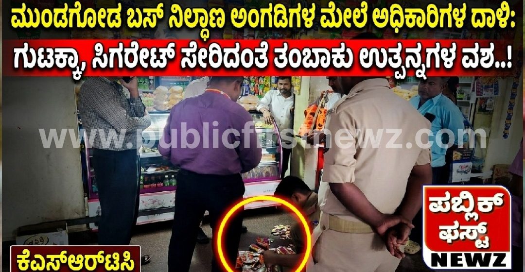 ಮುಂಡಗೋಡ ಬಸ್ ನಿಲ್ದಾಣದ ಅಂಗಡಿಗಳ ಮೇಲೆ ಅಧಿಕಾರಿಗಳ ದಾಳಿ: ಗುಟ್ಕಾ, ಸಿಗರೇಟ್ ಸೇರಿದಂತೆ ತಂಬಾಕು ಉತ್ಪನ್ನಗಳ ವಶ..! ಮುಂಡಗೋಡ ಬಸ್ ನಿಲ್ದಾಣದ ಅಂಗಡಿಗಳ ಮೇಲೆ ಅಧಿಕಾರಿಗಳ ದಾಳಿ: ಗುಟ್ಕಾ, ಸಿಗರೇಟ್ ಸೇರಿದಂತೆ ತಂಬಾಕು ಉತ್ಪನ್ನಗಳ ವಶ..!