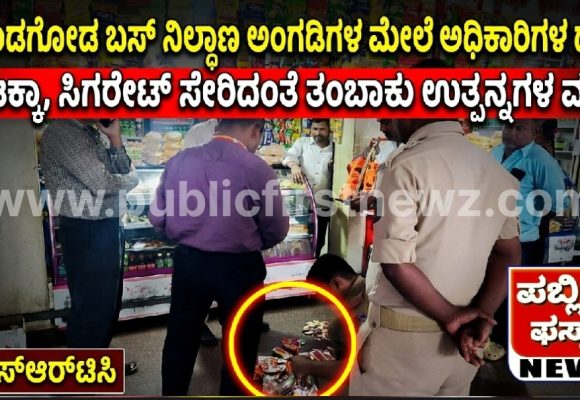 ಮುಂಡಗೋಡ ಬಸ್ ನಿಲ್ದಾಣದ ಅಂಗಡಿಗಳ ಮೇಲೆ ಅಧಿಕಾರಿಗಳ ದಾಳಿ: ಗುಟ್ಕಾ, ಸಿಗರೇಟ್ ಸೇರಿದಂತೆ ತಂಬಾಕು ಉತ್ಪನ್ನಗಳ ವಶ..!