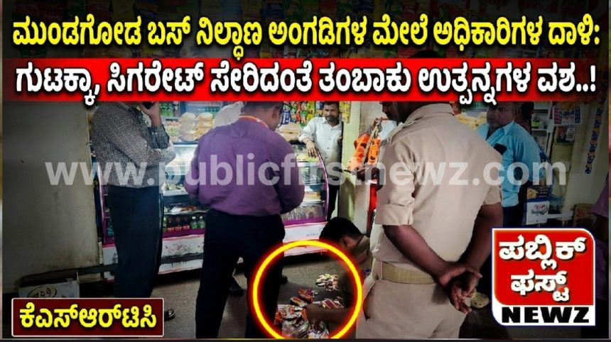 ಮುಂಡಗೋಡ ಬಸ್ ನಿಲ್ದಾಣದ ಅಂಗಡಿಗಳ ಮೇಲೆ ಅಧಿಕಾರಿಗಳ ದಾಳಿ: ಗುಟ್ಕಾ, ಸಿಗರೇಟ್ ಸೇರಿದಂತೆ ತಂಬಾಕು ಉತ್ಪನ್ನಗಳ ವಶ..! ಮುಂಡಗೋಡ ಬಸ್ ನಿಲ್ದಾಣದ ಅಂಗಡಿಗಳ ಮೇಲೆ ಅಧಿಕಾರಿಗಳ ದಾಳಿ: ಗುಟ್ಕಾ, ಸಿಗರೇಟ್ ಸೇರಿದಂತೆ ತಂಬಾಕು ಉತ್ಪನ್ನಗಳ ವಶ..!