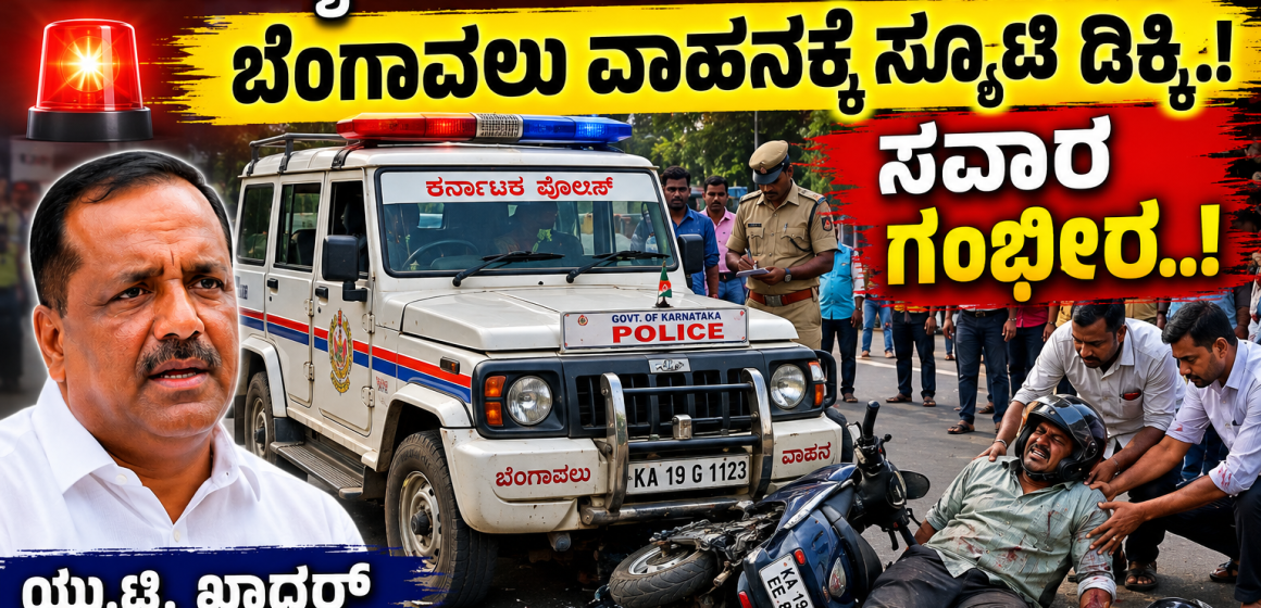 ಆರೋಗ್ಯ ಸಚಿವ ಯು.ಟಿ.ಖಾದರ್ ಬೆಂಗಾವಲು ವಾಹನಕ್ಕೆ ಸ್ಕೂಟಿ ಡಿಕ್ಕಿ, ಸವಾರ ಗಂಭೀರ..! ಆರೋಗ್ಯ ಸಚಿವ ಯು.ಟಿ.ಖಾದರ್ ಬೆಂಗಾವಲು ವಾಹನಕ್ಕೆ ಸ್ಕೂಟಿ ಡಿಕ್ಕಿ, ಸವಾರ ಗಂಭೀರ..!