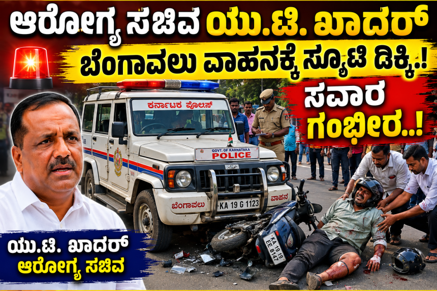 ಆರೋಗ್ಯ ಸಚಿವ ಯು.ಟಿ.ಖಾದರ್ ಬೆಂಗಾವಲು ವಾಹನಕ್ಕೆ ಸ್ಕೂಟಿ ಡಿಕ್ಕಿ, ಸವಾರ ಗಂಭೀರ..! ಆರೋಗ್ಯ ಸಚಿವ ಯು.ಟಿ.ಖಾದರ್ ಬೆಂಗಾವಲು ವಾಹನಕ್ಕೆ ಸ್ಕೂಟಿ ಡಿಕ್ಕಿ, ಸವಾರ ಗಂಭೀರ..!