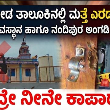 ಮುಂಡಗೋಡ ತಾಲೂಕಿನಲ್ಲಿ ಮತ್ತೇ ಎರಡು ಕಳ್ಳತನ..! ಬಾಚಣಕಿ ದೇವಸ್ಥಾನ ಹಾಗೂ ನಂದಿಪುರದಲ್ಲಿ ಅಂಗಡಿ ದೋಚಿದ ಕಳ್ಳರು..! ದೇವ್ರೇ ನೀನೇ ಕಾಪಾಡು..! ಮುಂಡಗೋಡ ತಾಲೂಕಿನಲ್ಲಿ ಮತ್ತೇ ಎರಡು ಕಳ್ಳತನ..! ಬಾಚಣಕಿ ದೇವಸ್ಥಾನ ಹಾಗೂ ನಂದಿಪುರದಲ್ಲಿ ಅಂಗಡಿ ದೋಚಿದ ಕಳ್ಳರು..! ದೇವ್ರೇ ನೀನೇ ಕಾಪಾಡು..!