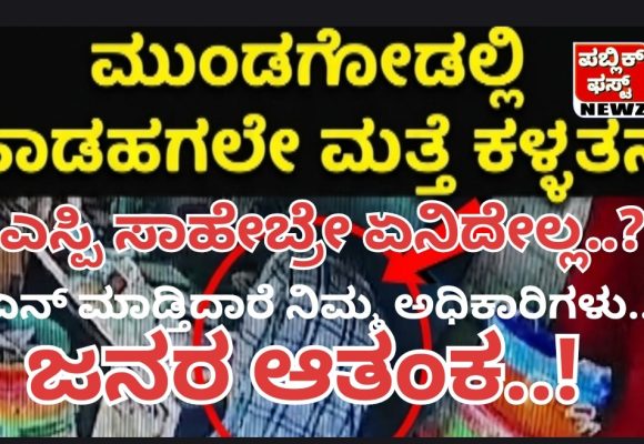 ಮುಂಡಗೋಡ ಪಟ್ಟಣದಲ್ಲಿ ಹಾಡಹಗಲೇ ಮತ್ತೊಂದು ಕಳ್ಳತನ..! ಎಸ್ಪಿ ಸಾಹೇಬ್ರೇ ಈ ಕಡೆ ಒಂದಿಷ್ಟು ಗಮನ ಕೊಡಿ, ಆತಂಕದಲ್ಲಿದೆ ತಾಲೂಕಿನ ಜನತೆ..!