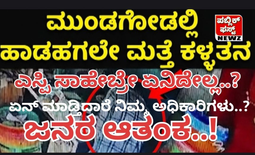 ಮುಂಡಗೋಡ ಪಟ್ಟಣದಲ್ಲಿ ಹಾಡಹಗಲೇ ಮತ್ತೊಂದು ಕಳ್ಳತನ..! ಎಸ್ಪಿ ಸಾಹೇಬ್ರೇ ಈ ಕಡೆ ಒಂದಿಷ್ಟು ಗಮನ ಕೊಡಿ, ಆತಂಕದಲ್ಲಿದೆ ತಾಲೂಕಿನ ಜನತೆ..!