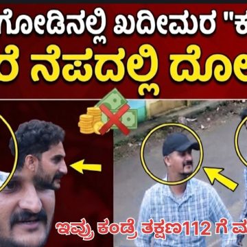 ಮುಂಡಗೋಡಿನಲ್ಲಿ ಕಳ್ಳರ ಹೊಸ ಗ್ಯಾಂಗ್ ಆ್ಯಕ್ಟಿವ್..! ಚಿಲ್ಲರೇ ಕೊಟ್ಟು ನೋಟು ಪಡೆಯೊ “ಕಳ್ಳಾಟ”..! ಇವ್ರೇ ನೋಡಿ ಖದೀಮರು, ಇವ್ರು ಕಂಡ್ರೆ ಮಾಹಿತಿ ನೀಡಿ..! ಮುಂಡಗೋಡಿನಲ್ಲಿ ಕಳ್ಳರ ಹೊಸ ಗ್ಯಾಂಗ್ ಆ್ಯಕ್ಟಿವ್..! ಚಿಲ್ಲರೇ ಕೊಟ್ಟು ನೋಟು ಪಡೆಯೊ “ಕಳ್ಳಾಟ”..! ಇವ್ರೇ ನೋಡಿ ಖದೀಮರು, ಇವ್ರು ಕಂಡ್ರೆ ಮಾಹಿತಿ ನೀಡಿ..!
