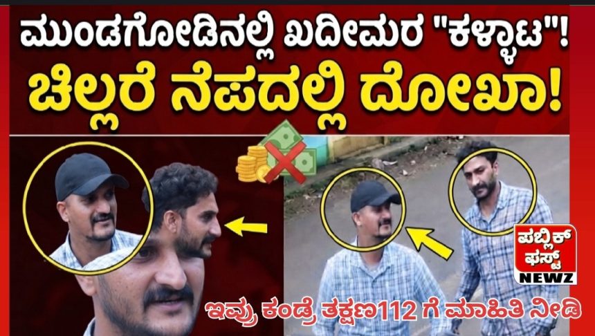 ಮುಂಡಗೋಡಿನಲ್ಲಿ ಕಳ್ಳರ ಹೊಸ ಗ್ಯಾಂಗ್ ಆ್ಯಕ್ಟಿವ್..! ಚಿಲ್ಲರೇ ಕೊಟ್ಟು ನೋಟು ಪಡೆಯೊ “ಕಳ್ಳಾಟ”..! ಇವ್ರೇ ನೋಡಿ ಖದೀಮರು, ಇವ್ರು ಕಂಡ್ರೆ ಮಾಹಿತಿ ನೀಡಿ..!