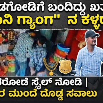 ಮುಂಡಗೋಡಿಗೆ ಬಂದಿದ್ದು ಖತರ್ನಾಕ “ಇರಾನಿ ಗ್ಯಾಂಗ್” ನ ಕಳ್ಳರಾ..? ಈ ಖದೀಮರ ದರೋಡೇ ಸ್ಟೈಲ್ ಹೇಗಿದೆ ಗೊತ್ತಾ..? ಅಸಲು, ಇವ್ರನ್ನ ಹಿಡಿದು ತರ್ತಾರಾ ನಮ್ ಪೊಲೀಸ್ರು..? ಮುಂಡಗೋಡಿಗೆ ಬಂದಿದ್ದು ಖತರ್ನಾಕ “ಇರಾನಿ ಗ್ಯಾಂಗ್” ನ ಕಳ್ಳರಾ..? ಈ ಖದೀಮರ ದರೋಡೇ ಸ್ಟೈಲ್ ಹೇಗಿದೆ ಗೊತ್ತಾ..? ಅಸಲು, ಇವ್ರನ್ನ ಹಿಡಿದು ತರ್ತಾರಾ ನಮ್ ಪೊಲೀಸ್ರು..?