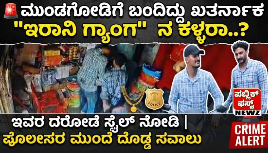 ಮುಂಡಗೋಡಿಗೆ ಬಂದಿದ್ದು ಖತರ್ನಾಕ “ಇರಾನಿ ಗ್ಯಾಂಗ್” ನ ಕಳ್ಳರಾ..? ಈ ಖದೀಮರ ದರೋಡೇ ಸ್ಟೈಲ್ ಹೇಗಿದೆ ಗೊತ್ತಾ..? ಅಸಲು, ಇವ್ರನ್ನ ಹಿಡಿದು ತರ್ತಾರಾ ನಮ್ ಪೊಲೀಸ್ರು..? ಮುಂಡಗೋಡಿಗೆ ಬಂದಿದ್ದು ಖತರ್ನಾಕ “ಇರಾನಿ ಗ್ಯಾಂಗ್” ನ ಕಳ್ಳರಾ..? ಈ ಖದೀಮರ ದರೋಡೇ ಸ್ಟೈಲ್ ಹೇಗಿದೆ ಗೊತ್ತಾ..? ಅಸಲು, ಇವ್ರನ್ನ ಹಿಡಿದು ತರ್ತಾರಾ ನಮ್ ಪೊಲೀಸ್ರು..?
