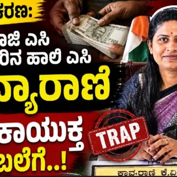 ಲಂಚ ಪ್ರಕರಣ: ಶಿರಸಿಯ ಈ ಹಿಂದಿನ ಎಸಿ, ಹುಣಸೂರಿನ ಹಾಲಿ ಎಸಿ ಕಾವ್ಯಾರಾಣಿ ಲೋಕಾಯುಕ್ತ ಬಲೆಗೆ..! ಲಂಚ ಪ್ರಕರಣ: ಶಿರಸಿಯ ಈ ಹಿಂದಿನ ಎಸಿ, ಹುಣಸೂರಿನ ಹಾಲಿ ಎಸಿ ಕಾವ್ಯಾರಾಣಿ ಲೋಕಾಯುಕ್ತ ಬಲೆಗೆ..!