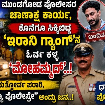 ಮುಂಡಗೋಡ ಪೊಲೀಸ್ರ ಚಾಣಾಕ್ಷ ಕಾರ್ಯ, ಕೊನೆಗೂ ಸಿಕ್ಕಿಬಿದ್ದ “ಇರಾನಿ ಗ್ಯಾಂಗ್” ನ ಓರ್ವ ಕಳ್ಳ “ಮೊಹಮ್ಮದ್”..! ಮತ್ತೋರ್ವ ಪರಾರಿ, “ಥ್ಯಾಂಕ್ಯೂ ಪೊಲೀಸ್ರೇ” ಅಂದ್ರು ಜನ..! ಮುಂಡಗೋಡ ಪೊಲೀಸ್ರ ಚಾಣಾಕ್ಷ ಕಾರ್ಯ, ಕೊನೆಗೂ ಸಿಕ್ಕಿಬಿದ್ದ “ಇರಾನಿ ಗ್ಯಾಂಗ್” ನ ಓರ್ವ ಕಳ್ಳ “ಮೊಹಮ್ಮದ್”..! ಮತ್ತೋರ್ವ ಪರಾರಿ, “ಥ್ಯಾಂಕ್ಯೂ ಪೊಲೀಸ್ರೇ” ಅಂದ್ರು ಜನ..!
