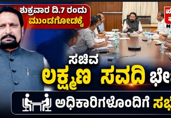 ಶುಕ್ರವಾರ ದಿ.7 ರಂದು ಮುಂಡಗೋಡಕ್ಕೆ ಸಚಿವ ಲಕ್ಷ್ಮಣ ಸವದಿ ಭೇಟಿ, ಅಧಿಕಾರಿಗಳೊಂದಿಗೆ ಸಭೆ, ಮಳೆ ಹಾನಿ ಪ್ರದೇಶಗಳ ಪರಿಶೀಲನೆ..!