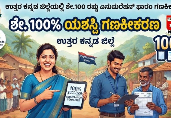 ಉತ್ತರ ಕನ್ನಡ ಜಿಲ್ಲೆಯಲ್ಲಿ ಶೇ.100 ರಷ್ಟು ಎನುಮರೇಷನ್  ಫಾರಂ ಗಣಕೀಕರಣ..!