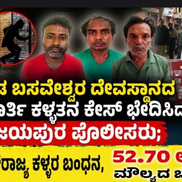 ಪವಾಡ ಬಸವೇಶ್ವರ ದೇವಸ್ಥಾನದ ಬೆಳ್ಳಿ ಮೂರ್ತಿ ಕಳ್ಳತನ ಕೇಸ್ ಭೇದಿಸಿದ ವಿಜಯಪುರ ಪೊಲೀಸ್ರು; 3 ಅಂತರ್ರಾಜ್ಯ ಕಳ್ಳರ ಬಂಧನ, 52.70 ಲಕ್ಷ ರೂ. ಮೌಲ್ಯದ ಬೆಳ್ಳಿ ವಶ..! ಪವಾಡ ಬಸವೇಶ್ವರ ದೇವಸ್ಥಾನದ ಬೆಳ್ಳಿ ಮೂರ್ತಿ ಕಳ್ಳತನ ಕೇಸ್ ಭೇದಿಸಿದ ವಿಜಯಪುರ ಪೊಲೀಸ್ರು; 3 ಅಂತರ್ರಾಜ್ಯ ಕಳ್ಳರ ಬಂಧನ, 52.70 ಲಕ್ಷ ರೂ. ಮೌಲ್ಯದ ಬೆಳ್ಳಿ ವಶ..!