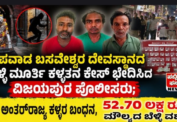 ಪವಾಡ ಬಸವೇಶ್ವರ ದೇವಸ್ಥಾನದ ಬೆಳ್ಳಿ ಮೂರ್ತಿ ಕಳ್ಳತನ ಕೇಸ್ ಭೇದಿಸಿದ ವಿಜಯಪುರ ಪೊಲೀಸ್ರು; 3 ಅಂತರ್‌ರಾಜ್ಯ ಕಳ್ಳರ ಬಂಧನ, 52.70 ಲಕ್ಷ ರೂ. ಮೌಲ್ಯದ ಬೆಳ್ಳಿ ವಶ..!
