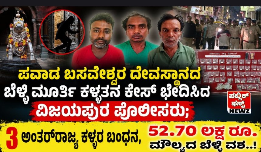 ಪವಾಡ ಬಸವೇಶ್ವರ ದೇವಸ್ಥಾನದ ಬೆಳ್ಳಿ ಮೂರ್ತಿ ಕಳ್ಳತನ ಕೇಸ್ ಭೇದಿಸಿದ ವಿಜಯಪುರ ಪೊಲೀಸ್ರು; 3 ಅಂತರ್‌ರಾಜ್ಯ ಕಳ್ಳರ ಬಂಧನ, 52.70 ಲಕ್ಷ ರೂ. ಮೌಲ್ಯದ ಬೆಳ್ಳಿ ವಶ..!