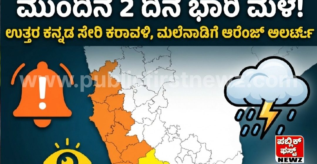 ಮುಂದಿನ ಎರಡು ದಿನಗಳ ಕಾಲ ಉತ್ತರ ಕನ್ನಡ ಸೇರಿ ಕರಾವಳಿ ಹಾಗೂ ಮಲೆನಾಡಿನಲ್ಲಿ ಮಳೆಯ ಅಬ್ಬರ; ಆರೆಂಜ್ ಅಲರ್ಟ್ ಘೋಷಣೆ..!