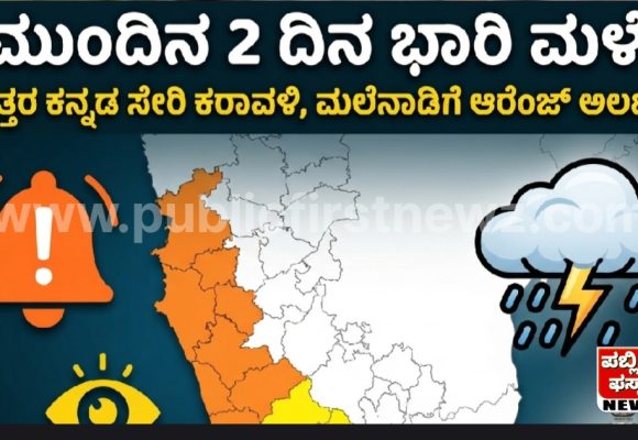ಮುಂದಿನ ಎರಡು ದಿನಗಳ ಕಾಲ ಉತ್ತರ ಕನ್ನಡ ಸೇರಿ ಕರಾವಳಿ ಹಾಗೂ ಮಲೆನಾಡಿನಲ್ಲಿ ಮಳೆಯ ಅಬ್ಬರ; ಆರೆಂಜ್ ಅಲರ್ಟ್ ಘೋಷಣೆ..!