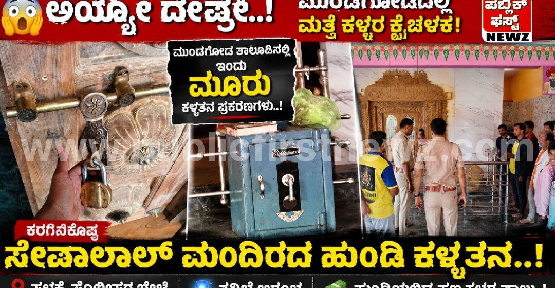 ಅಯ್ಯೋ ದೇವ್ರೇ, ಇವತ್ತು ಮುಂಡಗೋಡ ತಾಲೂಕಿನಲ್ಲಿ ಕಳ್ಳತನವಾಗಿದ್ದು ಎರಡಲ್ಲ, ಮೂರು ಕೇಸ್..! ಕರಗಿನಕೊಪ್ಪದ ಸೇವಾಲಾಲ್ ಮಂದಿರದ ಹುಂಡಿ ಕಳ್ಳತನ..! ಅಯ್ಯೋ ದೇವ್ರೇ, ಇವತ್ತು ಮುಂಡಗೋಡ ತಾಲೂಕಿನಲ್ಲಿ ಕಳ್ಳತನವಾಗಿದ್ದು ಎರಡಲ್ಲ, ಮೂರು ಕೇಸ್..! ಕರಗಿನಕೊಪ್ಪದ ಸೇವಾಲಾಲ್ ಮಂದಿರದ ಹುಂಡಿ ಕಳ್ಳತನ..!