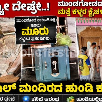 ಅಯ್ಯೋ ದೇವ್ರೇ, ಇವತ್ತು ಮುಂಡಗೋಡ ತಾಲೂಕಿನಲ್ಲಿ ಕಳ್ಳತನವಾಗಿದ್ದು ಎರಡಲ್ಲ, ಮೂರು ಕೇಸ್..! ಕರಗಿನಕೊಪ್ಪದ ಸೇವಾಲಾಲ್ ಮಂದಿರದ ಹುಂಡಿ ಕಳ್ಳತನ..! ಅಯ್ಯೋ ದೇವ್ರೇ, ಇವತ್ತು ಮುಂಡಗೋಡ ತಾಲೂಕಿನಲ್ಲಿ ಕಳ್ಳತನವಾಗಿದ್ದು ಎರಡಲ್ಲ, ಮೂರು ಕೇಸ್..! ಕರಗಿನಕೊಪ್ಪದ ಸೇವಾಲಾಲ್ ಮಂದಿರದ ಹುಂಡಿ ಕಳ್ಳತನ..!