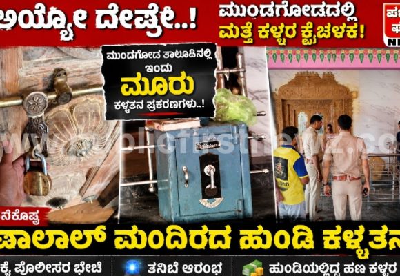 ಅಯ್ಯೋ ದೇವ್ರೇ, ಇವತ್ತು ಮುಂಡಗೋಡ ತಾಲೂಕಿನಲ್ಲಿ ಕಳ್ಳತನವಾಗಿದ್ದು ಎರಡಲ್ಲ, ಮೂರು ಕೇಸ್..! ಕರಗಿನಕೊಪ್ಪದ ಸೇವಾಲಾಲ್ ಮಂದಿರದ ಹುಂಡಿ ಕಳ್ಳತನ..!