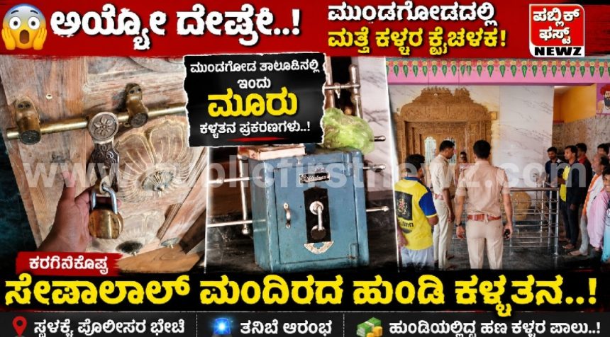 ಅಯ್ಯೋ ದೇವ್ರೇ, ಇವತ್ತು ಮುಂಡಗೋಡ ತಾಲೂಕಿನಲ್ಲಿ ಕಳ್ಳತನವಾಗಿದ್ದು ಎರಡಲ್ಲ, ಮೂರು ಕೇಸ್..! ಕರಗಿನಕೊಪ್ಪದ ಸೇವಾಲಾಲ್ ಮಂದಿರದ ಹುಂಡಿ ಕಳ್ಳತನ..! ಅಯ್ಯೋ ದೇವ್ರೇ, ಇವತ್ತು ಮುಂಡಗೋಡ ತಾಲೂಕಿನಲ್ಲಿ ಕಳ್ಳತನವಾಗಿದ್ದು ಎರಡಲ್ಲ, ಮೂರು ಕೇಸ್..! ಕರಗಿನಕೊಪ್ಪದ ಸೇವಾಲಾಲ್ ಮಂದಿರದ ಹುಂಡಿ ಕಳ್ಳತನ..!