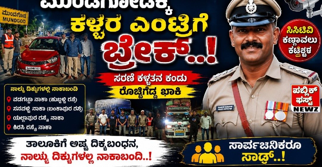 ಮುಂಡಗೋಡಕ್ಕೆ ಕಳ್ಳರ ಎಂಟ್ರಿಗೆ ಬ್ರೇಕ್..! ಸರಣಿ ಕಳ್ಳತನ ಕಂಡು ರೊಚ್ಚಿಗೆದ್ದ ಖಾಕಿ; ತಾಲೂಕಿಗೆ ಅಷ್ಟ ದಿಗ್ಬಂಧನ, ನಾಲ್ಕೂ ದಿಕ್ಕುಗಳಲ್ಲಿ ನಾಕಾಬಂದಿ..! ಸಾರ್ವಜನಿಕರೂ ಸಾಥ್..! ಮುಂಡಗೋಡಕ್ಕೆ ಕಳ್ಳರ ಎಂಟ್ರಿಗೆ ಬ್ರೇಕ್..! ಸರಣಿ ಕಳ್ಳತನ ಕಂಡು ರೊಚ್ಚಿಗೆದ್ದ ಖಾಕಿ; ತಾಲೂಕಿಗೆ ಅಷ್ಟ ದಿಗ್ಬಂಧನ, ನಾಲ್ಕೂ ದಿಕ್ಕುಗಳಲ್ಲಿ ನಾಕಾಬಂದಿ..! ಸಾರ್ವಜನಿಕರೂ ಸಾಥ್..!